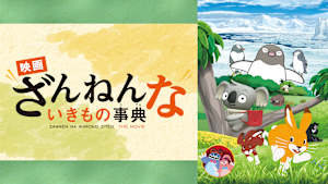 映画ざんねんないきもの事典