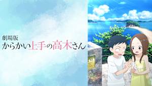 劇場版 からかい上手の高木さん