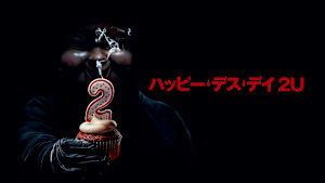 ハッピー・デス・デイ 2U