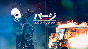 パージ：エクスペリメント