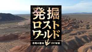 発掘ロストワールド