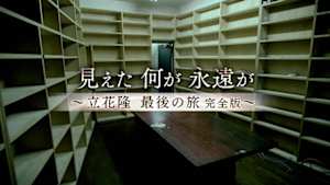 見えた　何が　永遠が　～立花隆　最後の旅～
