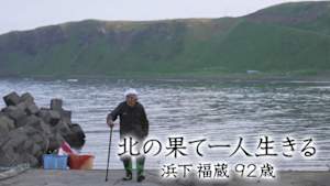 北の果て一人生きる　浜下福蔵９２歳