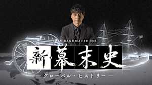 ＮＨＫスペシャル　新・幕末史　グローバル・ヒストリー