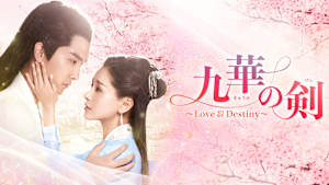 九華の剣～Love＆Destiny～