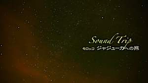 Ｓｏｕｎｄ　Ｔｒｉｐ　モロッコ　ジャジューカへの旅