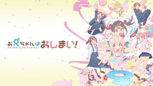 お兄ちゃんはおしまい！