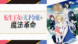 転生王女と天才令嬢の魔法革命