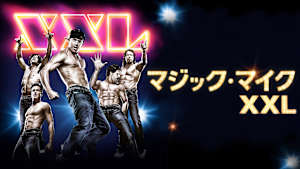 マジック・マイクXXL