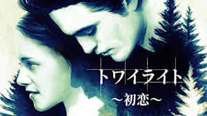 トワイライト～初恋～