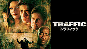 トラフィック