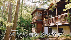 ペンションメッツァ
