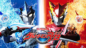ウルトラマンR／B（ルーブ）