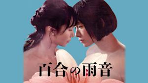 百合の雨音【R18版】