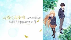 お隣の天使様にいつの間にか駄目人間にされていた件