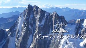 ビューティフル・アルプス