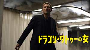 ドラゴン・タトゥーの女