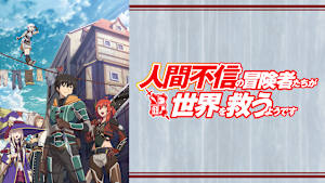 人間不信の冒険者たちが世界を救うようです