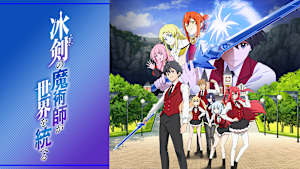 冰剣の魔術師が世界を統べる