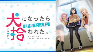 犬になったら好きな人に拾われた。