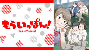 もういっぽん！