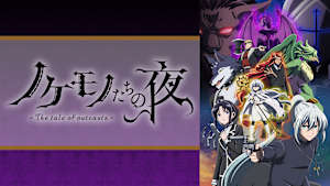 ノケモノたちの夜