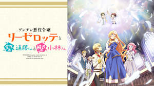 ツンデレ悪役令嬢リーゼロッテと実況の遠藤くんと解説の小林さん