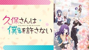 久保さんは僕を許さない