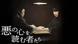 悪の心を読む者たち