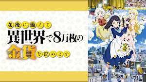 老後に備えて異世界で8万枚の金貨を貯めます