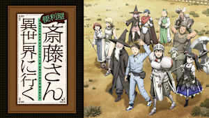 便利屋斎藤さん、異世界に行く