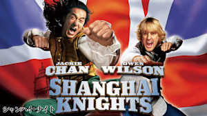 シャンハイ・ナイト