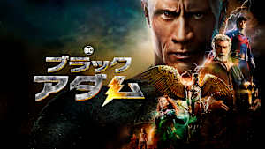 ブラックアダム