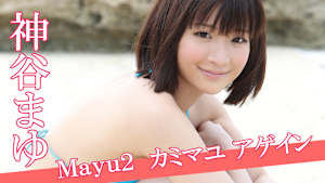 神谷まゆ／Mayu2 カミマユ アゲイン