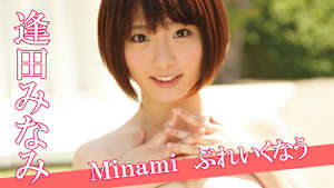 逢田みなみ／Minami ぶれいくなう