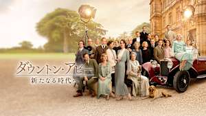 ダウントン・アビー／新たなる時代へ
