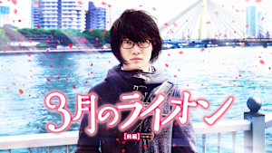 3月のライオン［前編］