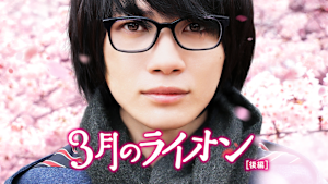 3月のライオン［後編］