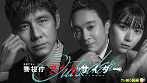 警視庁アウトサイダー
