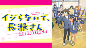 「イジらないで、長瀞さん」シリーズ