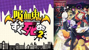 「吸血鬼すぐ死ぬ」シリーズ