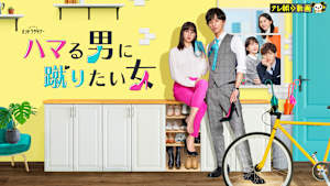 ハマる男に蹴りたい女