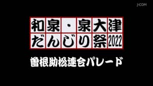 和泉・泉大津だんじり祭2022 曽根助松連合パレード