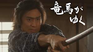 竜馬がゆく