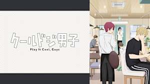 クールドジ男子