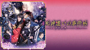 映画「死神遣いの事件帖-月花奇譚-」