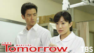 Tomorrow 陽はまたのぼる