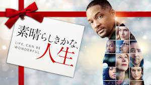 素晴らしきかな、人生