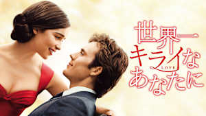 世界一キライなあなたに