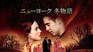 ニューヨーク 冬物語